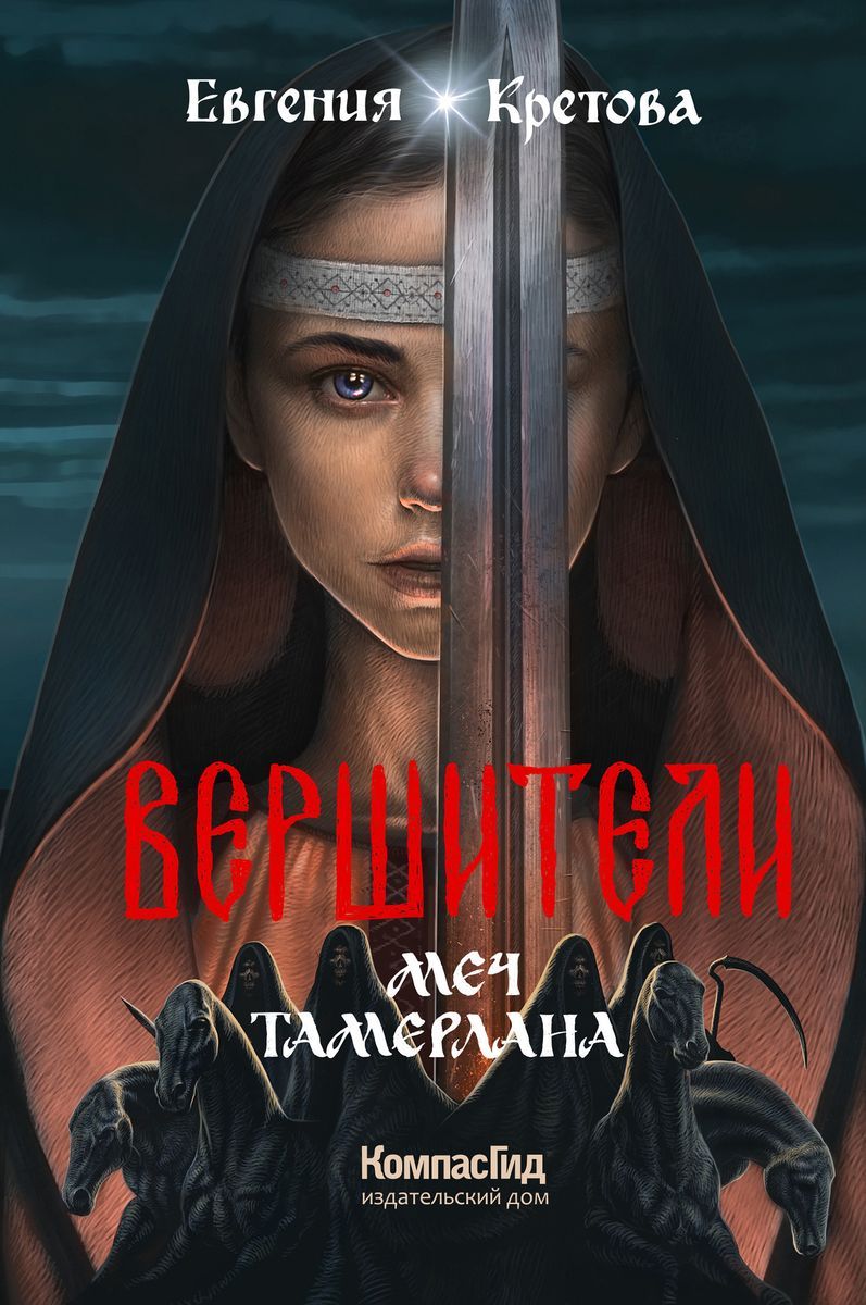 Вершители. Книга 4. Меч Тамерлана / Евгения Кретова