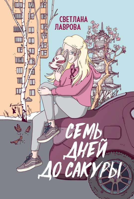 Семь дней до сакуры / Светлана Лаврова
