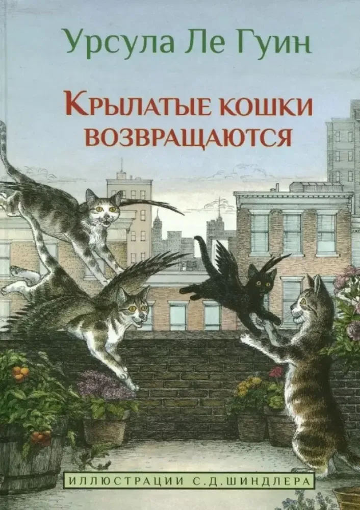 Крылатые кошки возвращаются / Урсула Ле Гуин
