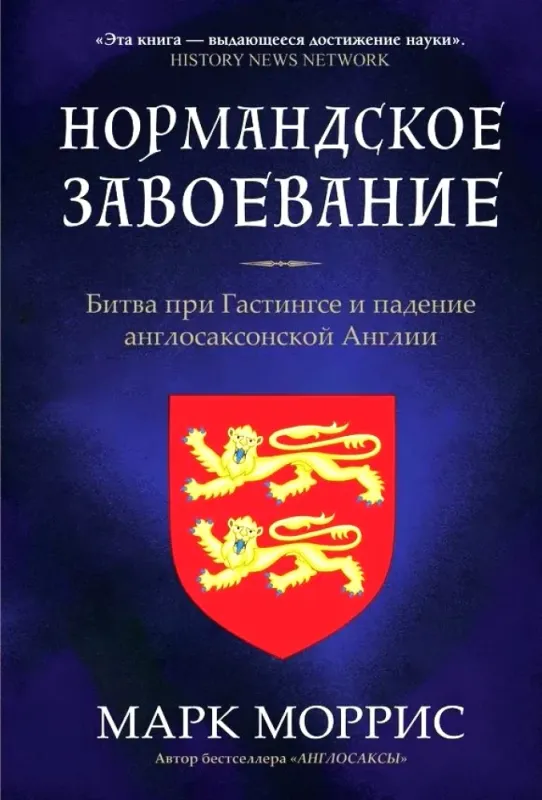 Нормандское завоевание. Битва при Гастингсе / Марк Моррис