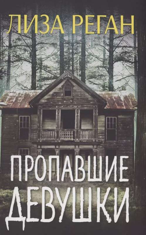 Пропавшие девушки / Лиза Реган