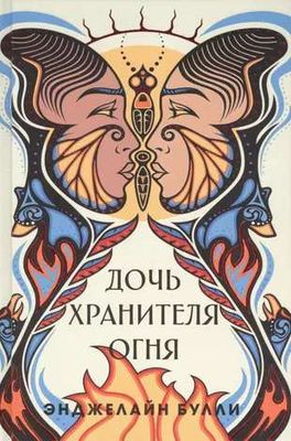 Дочь хранителя огня / Энджелайн Булли