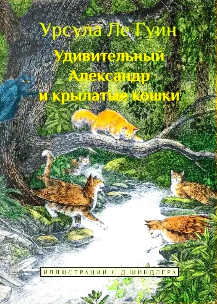 Удивительный Александр и крылатые кошки / Урсула Ле Гуин
