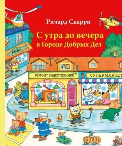 С утра до вечера в Городе Добрых Дел / Ричард Скарри