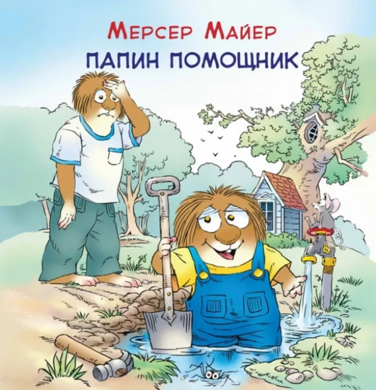 Папин помощник / Мерсер Майер
