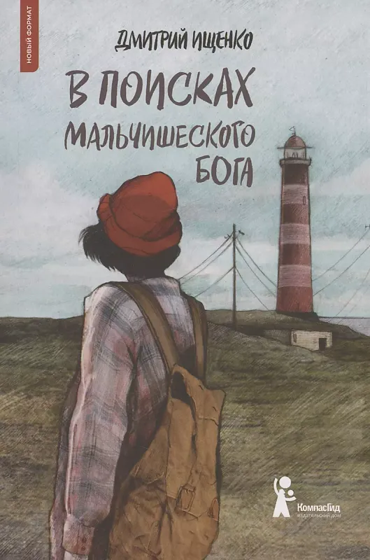В поисках мальчишеского бога / Дмитрий Ищенко