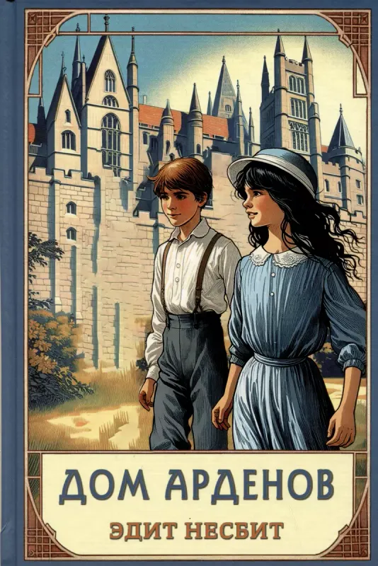 Дом Арденов / Эдит Несбит