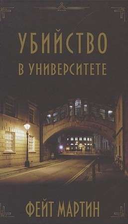 Убийство в университете / Фейт Мартин