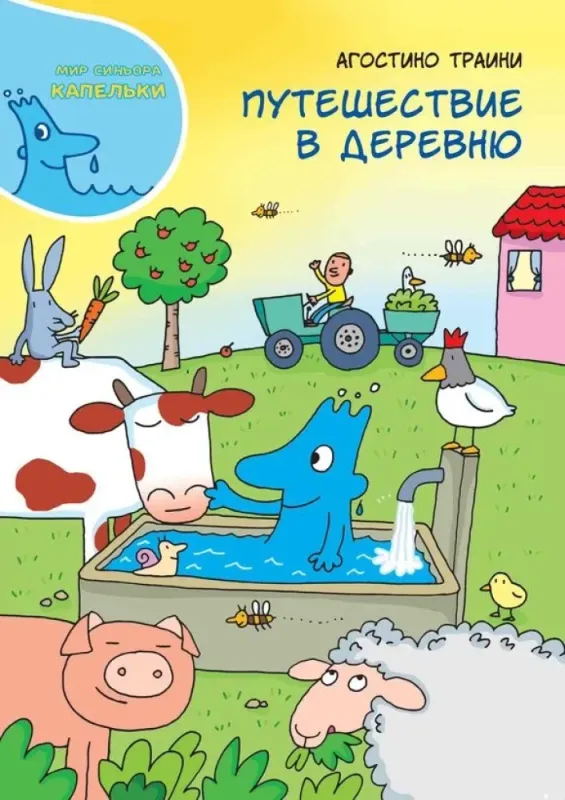 Путешествие в деревню / Агостино Траини