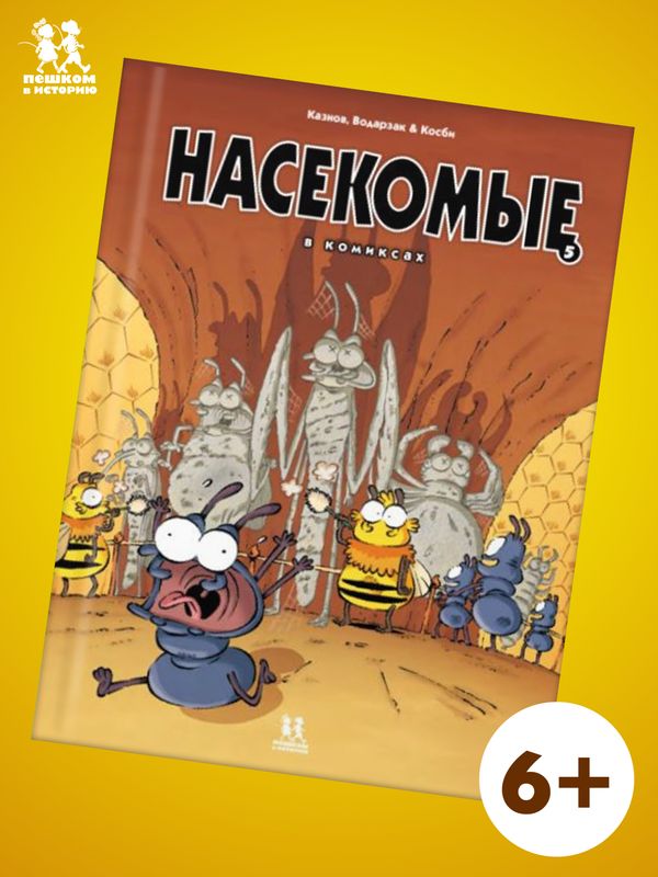 Насекомые. Том 5.