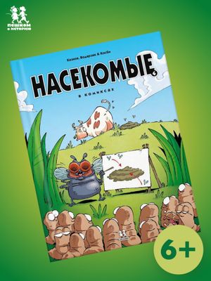 Насекомые. Том 4.