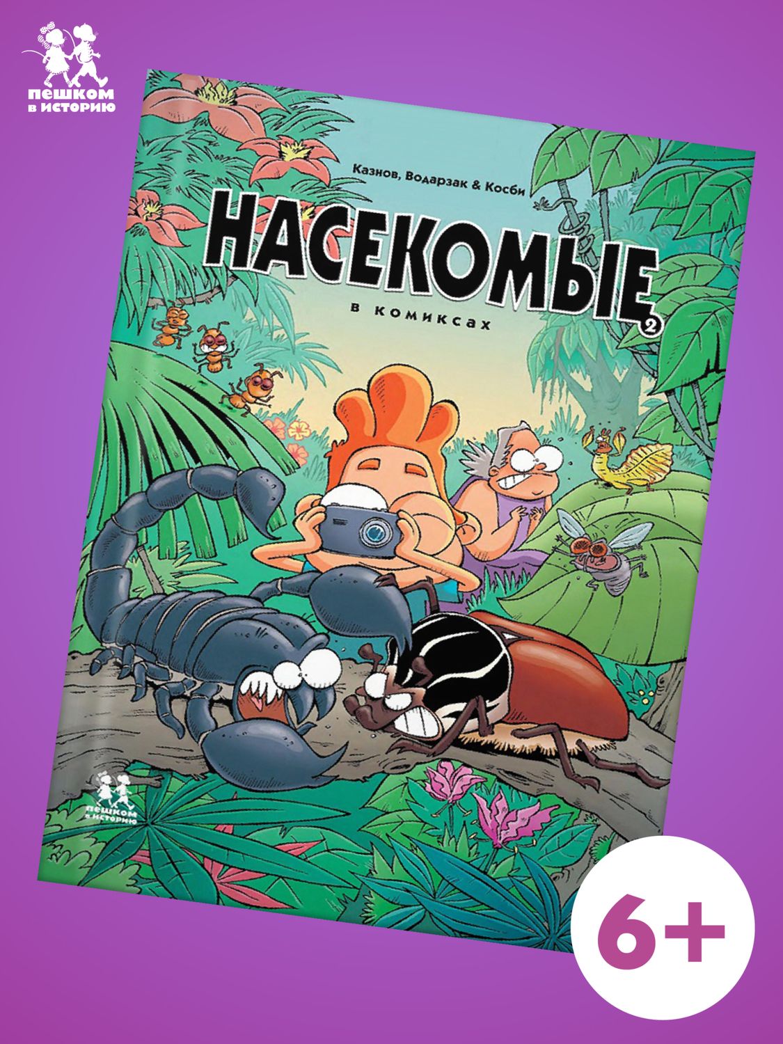 Насекомые. Том 2.