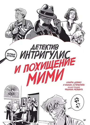 Детектив Интригулис и похищение Мими / Депино А. , Барадес К.