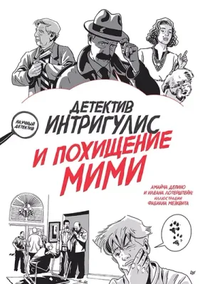Детектив Интригулис и похищение Мими / Депино А. , Барадес К.