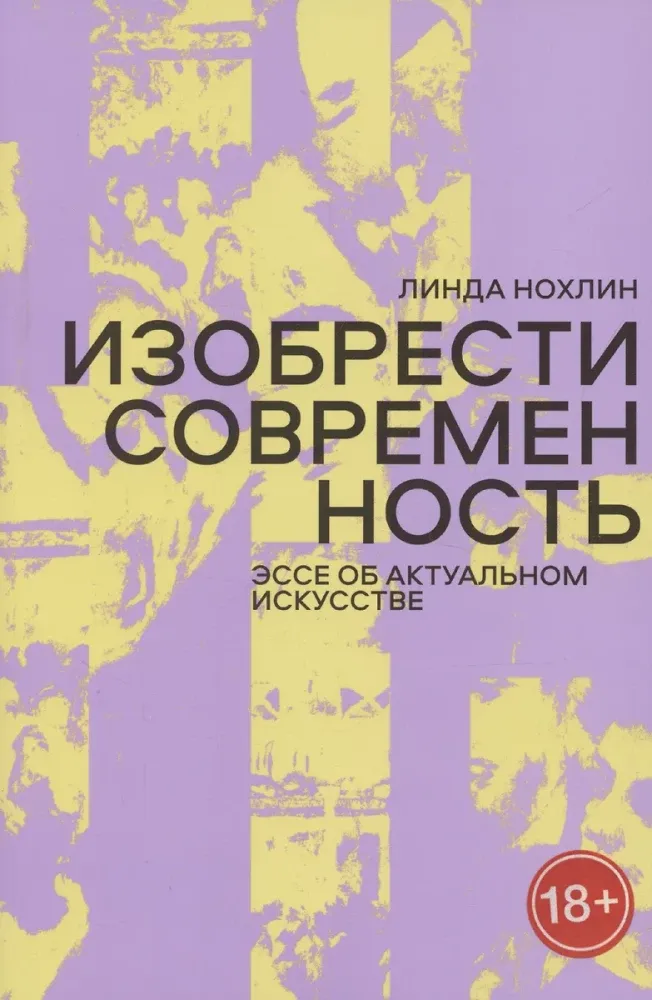 Изобрести современность. Эссе об актуальном искусстве / Линда Нохлин