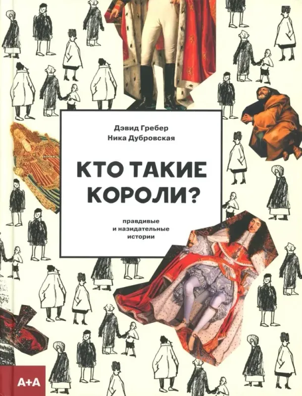 Кто такие короли? Правдивые и назидательные истории / МакДэвид Гребер