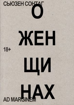 О женщинах / Сьюзен Сонтаг