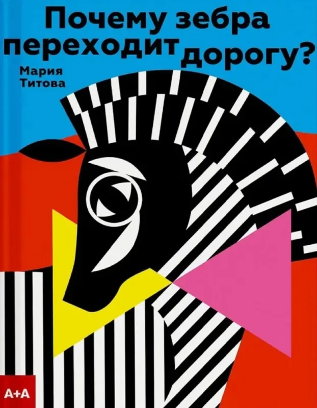 Почему зебра переходит дорогу? / Мария Титова