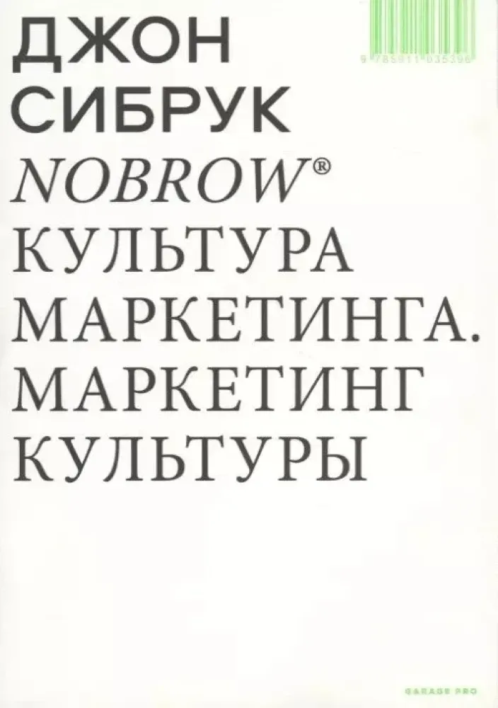 Культура маркетинга. Маркетинг культуры. / Джон Сибрук
