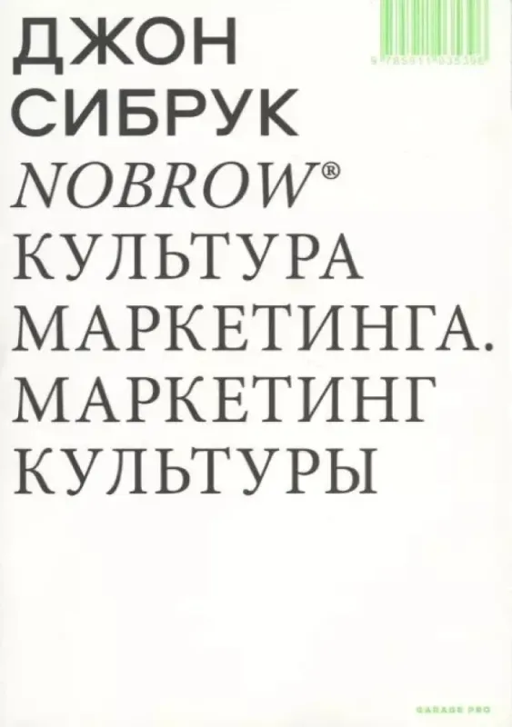 Культура маркетинга. Маркетинг культуры. / Джон Сибрук