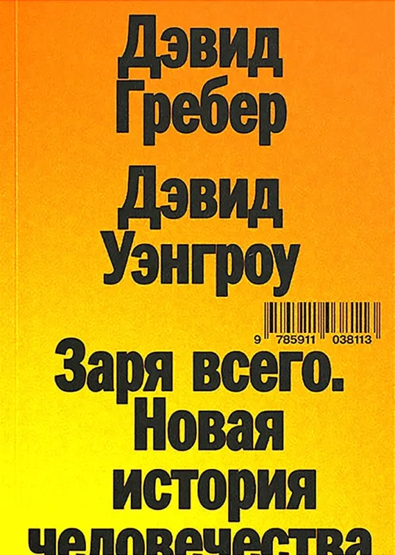Заря всего. Новая история человечества / Дэвид Гребер