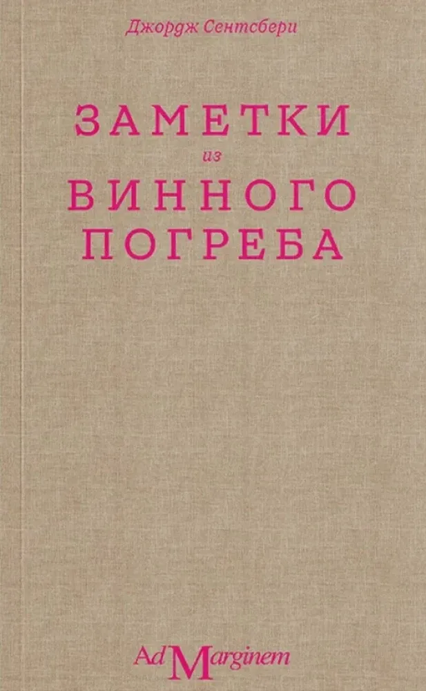 Заметки из винного погреба / Джордж Сентсберри