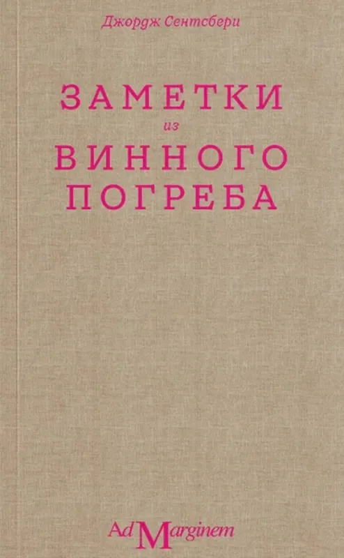 Заметки из винного погреба / Джордж Сентсберри