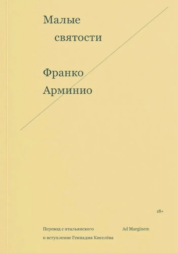 Малые святости / Франко Арминио