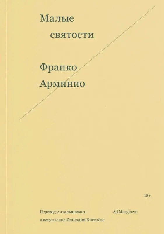 Малые святости / Франко Арминио