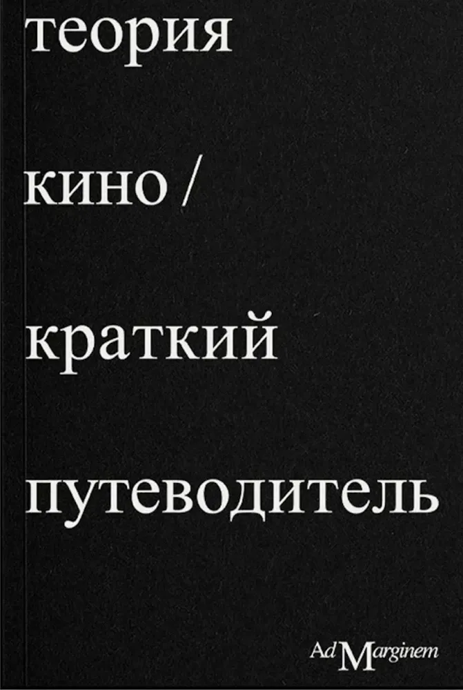 Теория Кино. Краткий путеводитель / Ричард Осборн
