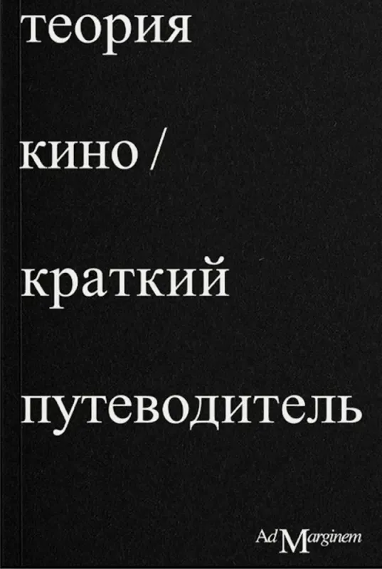 Теория Кино. Краткий путеводитель / Ричард Осборн