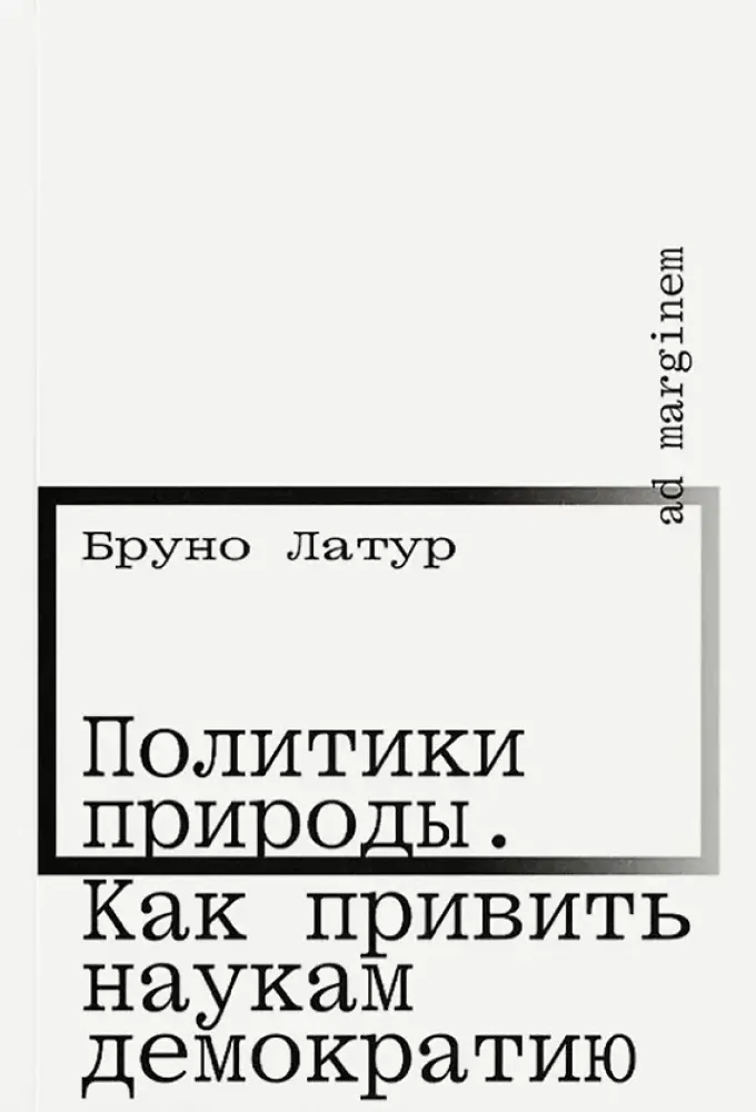 Политики природы. Как привить наукам демократию / Бруно Латур