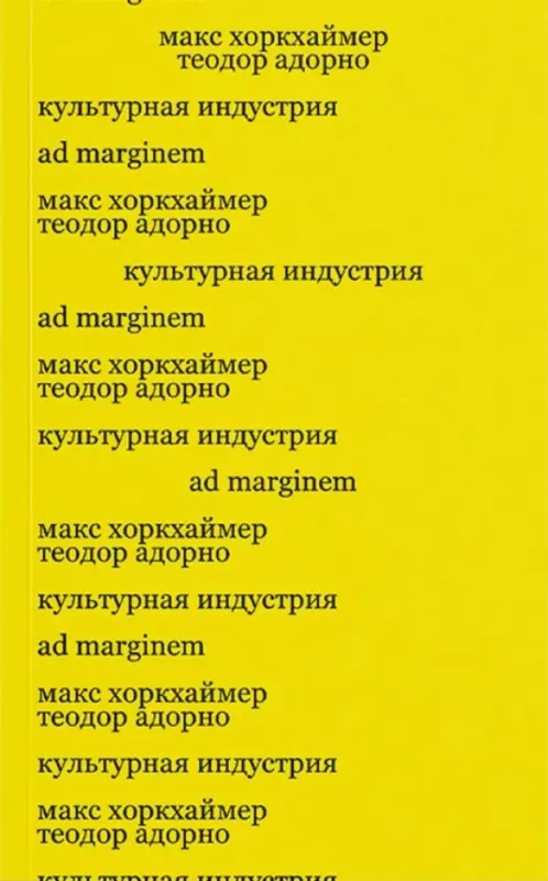 Культурная индустрия. Просвещение как способ обмана масс / Макс Хоркхаймер