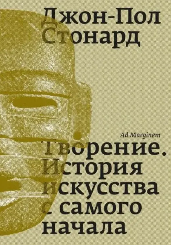Творение. История искусства с самого начала / Джон-Пол Стонард