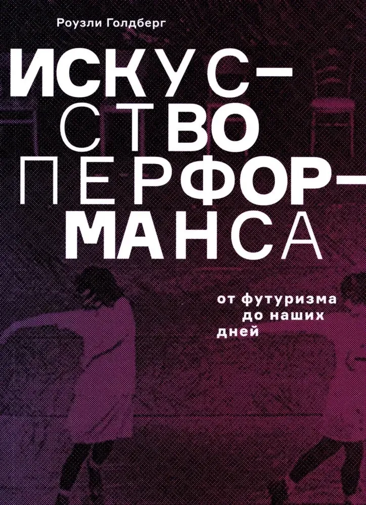 Искусство перформанса / Роузли Голдберг