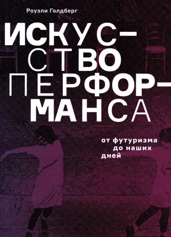 Искусство перформанса / Роузли Голдберг