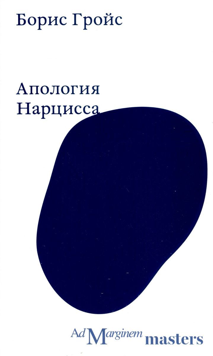 Апология Нарцисса / Борис Гройс