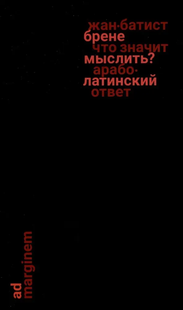 Что значит мыслить? Арабо-латинский ответ / Жан-Батист Брене