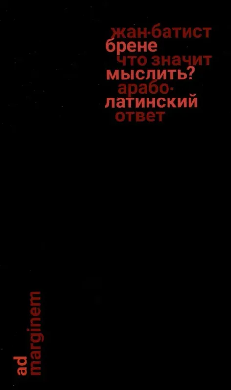 Что значит мыслить? Арабо-латинский ответ / Жан-Батист Брене