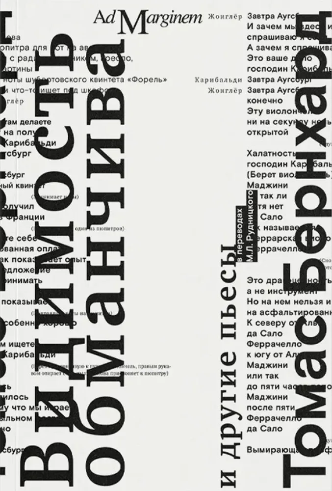 Видимость обманчива и другие пьесы / Томас Бернхард