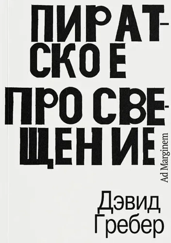 Пиратское Просвещение, или  Настоящая Либерталия / Дэвид Гребер