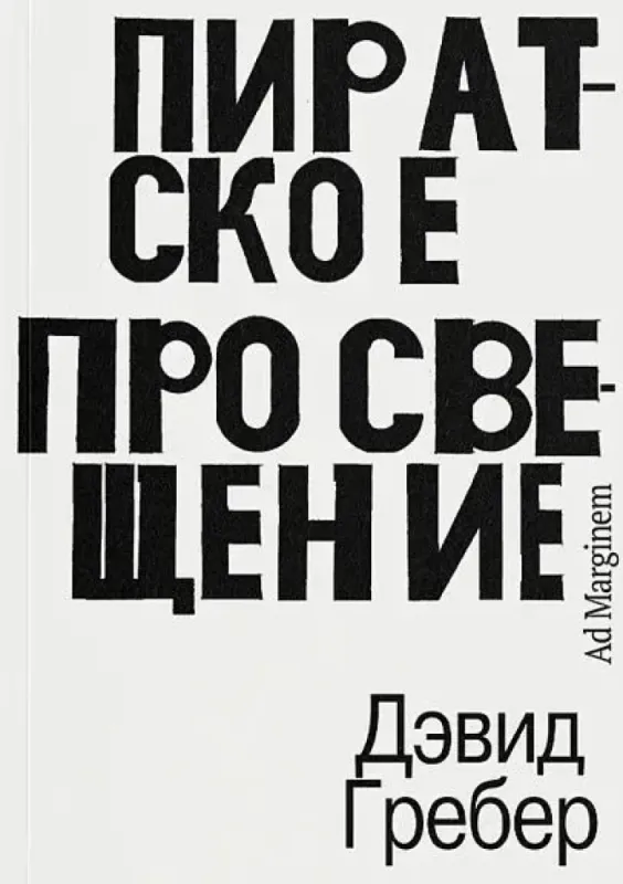 Пиратское Просвещение, или  Настоящая Либерталия / Дэвид Гребер