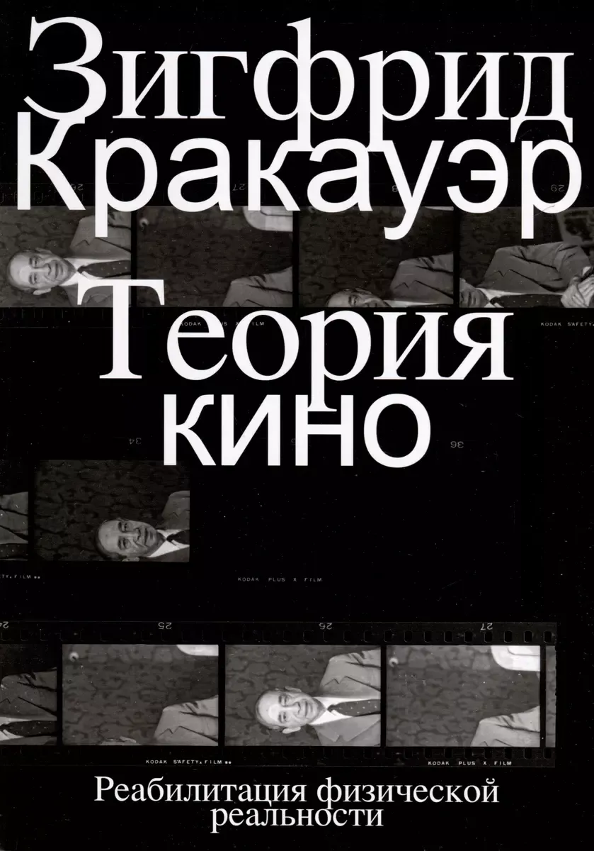Теория кино. Реабилитация физической реальности / Зигфрид Кракауэр