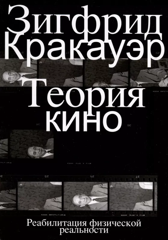 Теория кино. Реабилитация физической реальности / Зигфрид Кракауэр