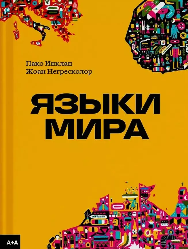 Языки мира / Пако Инклан