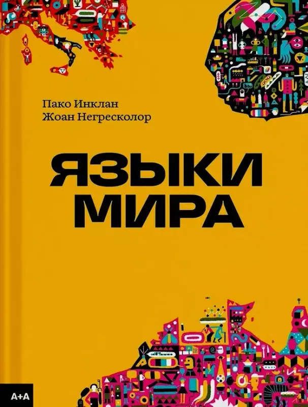 Языки мира / Пако Инклан