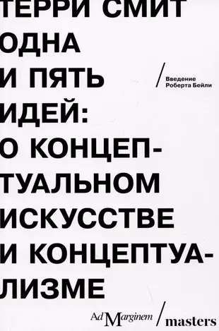 Одна и пять идей / Терри Смит