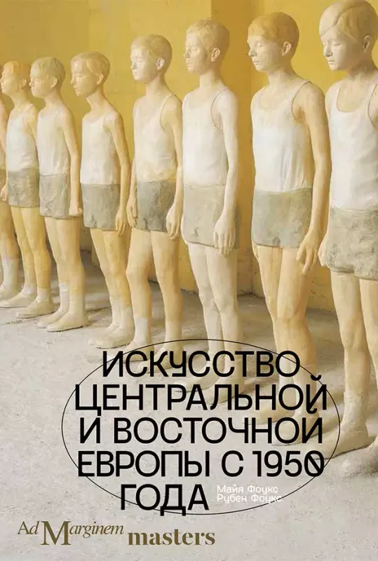 Искусство Центральной и Восточной Европы с 1950 года / Майя и Рубен Фоукс