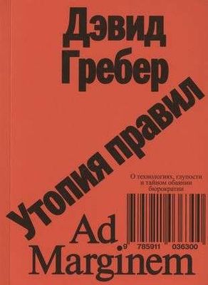 Утопия правил. О технологиях, глупости и тайном обаянии бюрократии / Дэвид Гребер