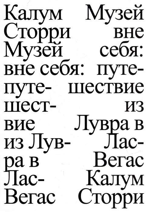 Музей вне себя / Калум Сторри